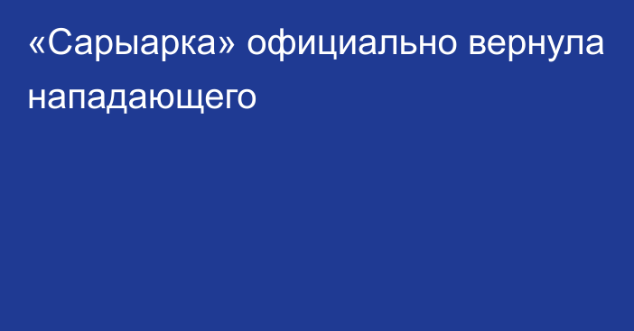 «Сарыарка» официально вернула нападающего