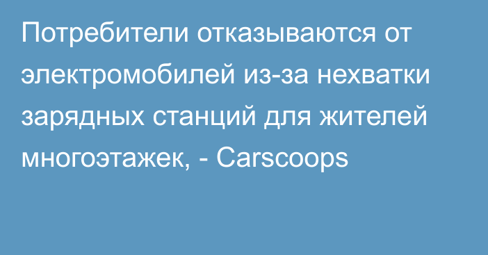 Потребители отказываются от электромобилей из-за нехватки зарядных станций для жителей многоэтажек, - Carscoops