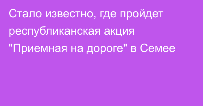 Стало известно, где пройдет республиканская акция 