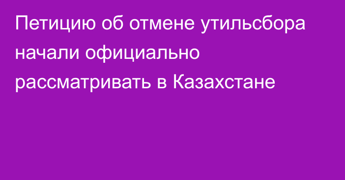 Петицию об отмене утильсбора начали официально рассматривать в Казахстане