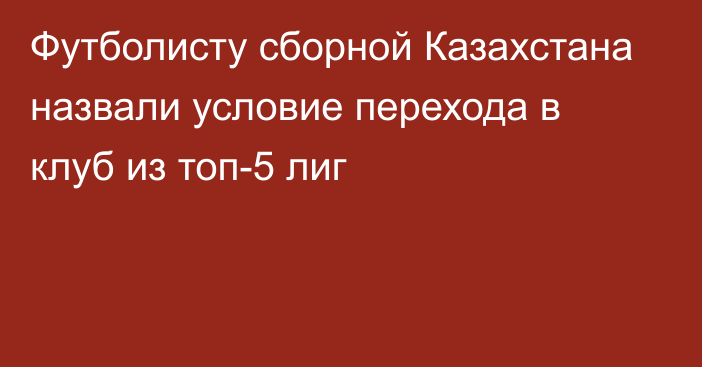 Футболисту сборной Казахстана назвали условие перехода в клуб из топ-5 лиг