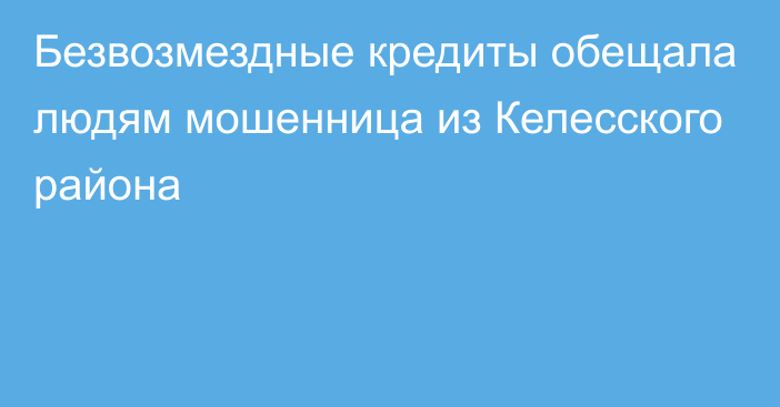 Безвозмездные кредиты обещала людям мошенница из Келесского района