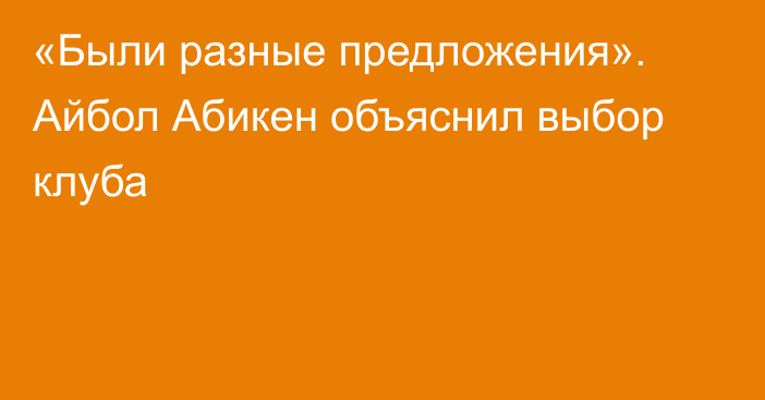 «Были разные предложения». Айбол Абикен объяснил выбор клуба