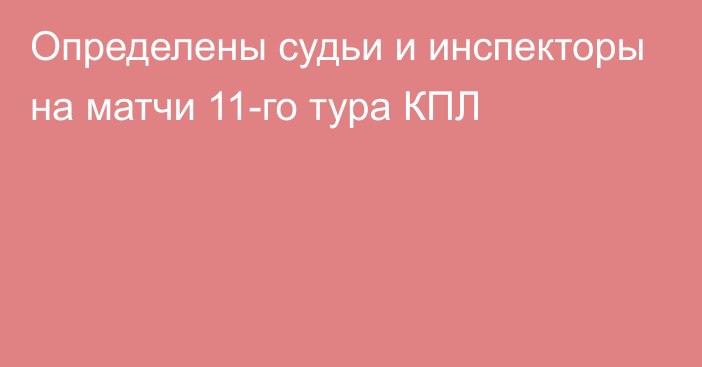 Определены судьи и инспекторы на матчи 11-го тура КПЛ