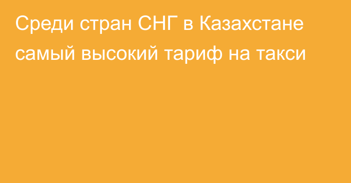 Среди стран СНГ в Казахстане самый высокий тариф на такси