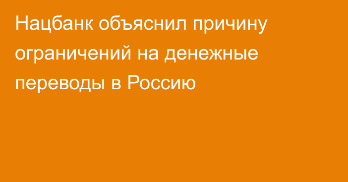 Нацбанк объяснил причину ограничений на денежные переводы в Россию