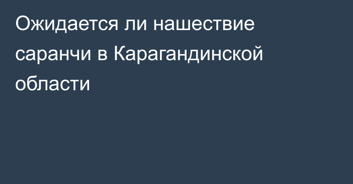 Ожидается ли нашествие саранчи в Карагандинской области