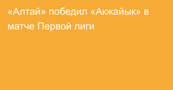 «Алтай» победил «Акжайык» в матче Первой лиги