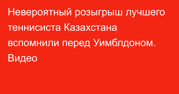 Невероятный розыгрыш лучшего теннисиста Казахстана вспомнили перед Уимблдоном. Видео