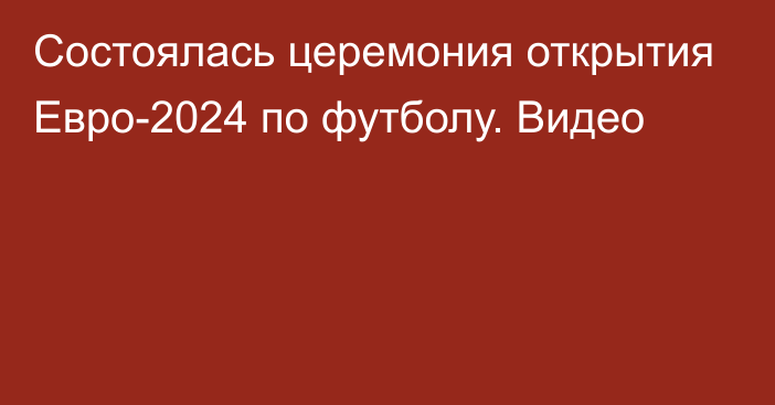 Состоялась церемония открытия Евро-2024 по футболу. Видео