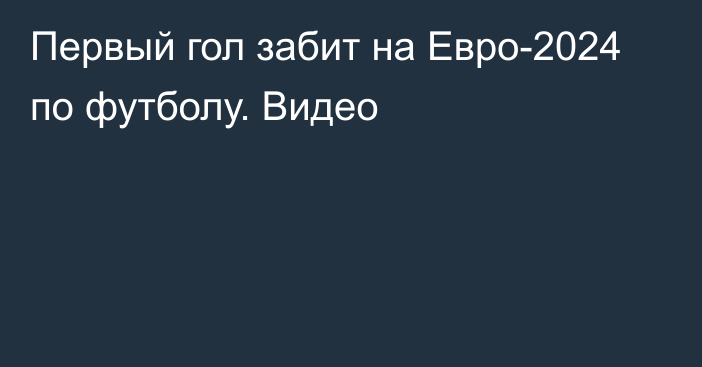 Первый гол забит на Евро-2024 по футболу. Видео