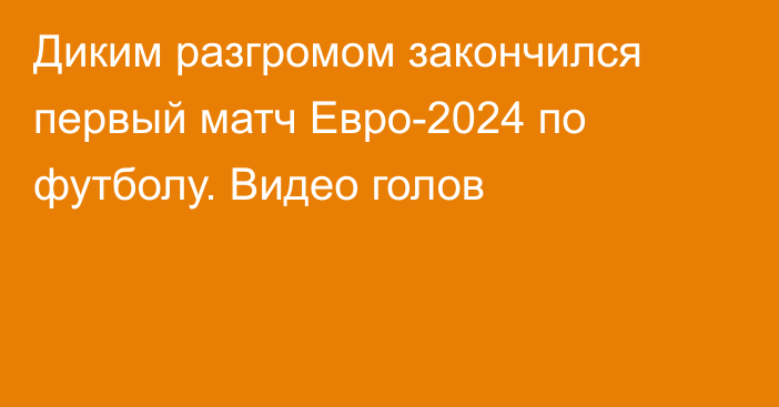 Диким разгромом закончился первый матч Евро-2024 по футболу. Видео голов