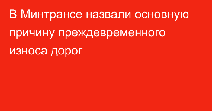 В Минтрансе назвали основную причину преждевременного износа дорог