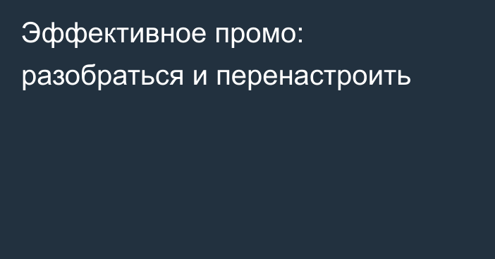 Эффективное промо: разобраться и перенастроить