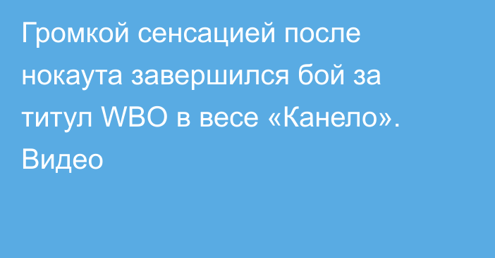 Громкой сенсацией после нокаута завершился бой за титул WBO в весе «Канело». Видео