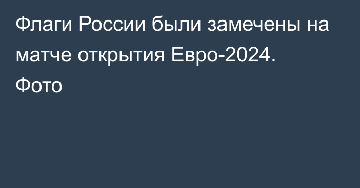 Флаги России были замечены на матче открытия Евро-2024. Фото