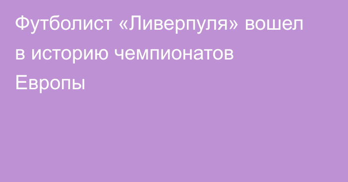 Футболист «Ливерпуля» вошел в историю чемпионатов Европы