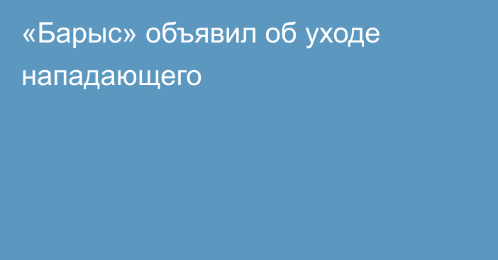 «Барыс» объявил об уходе нападающего