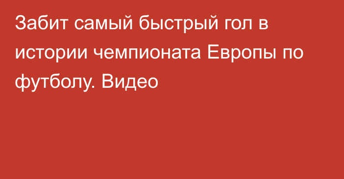 Забит самый быстрый гол в истории чемпионата Европы по футболу. Видео