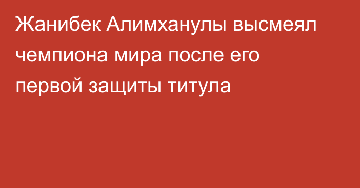 Жанибек Алимханулы высмеял чемпиона мира после его первой защиты титула