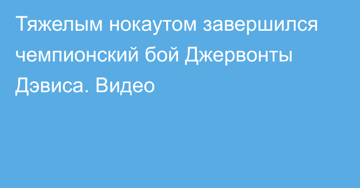 Тяжелым нокаутом завершился чемпионский бой Джервонты Дэвиса. Видео