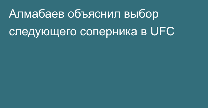 Алмабаев объяснил выбор следующего соперника в UFC