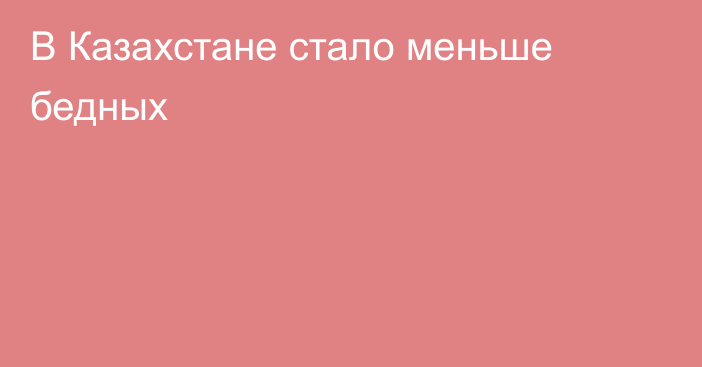 В Казахстане стало меньше бедных