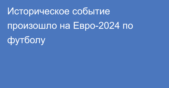 Историческое событие произошло на Евро-2024 по футболу