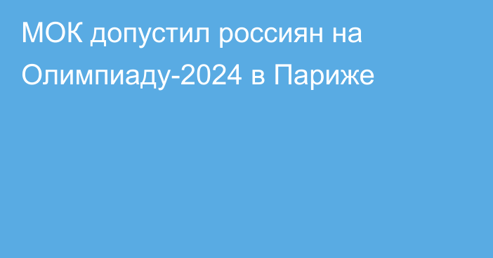 МОК допустил россиян на Олимпиаду-2024 в Париже