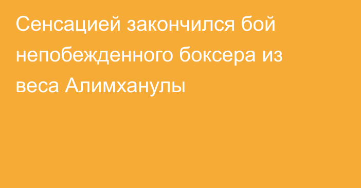 Сенсацией закончился бой непобежденного боксера из веса Алимханулы