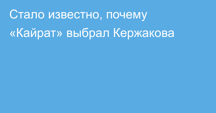 Стало известно, почему «Кайрат» выбрал Кержакова