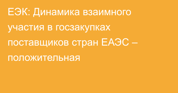 ЕЭК: Динамика взаимного участия в госзакупках поставщиков стран ЕАЭС – положительная