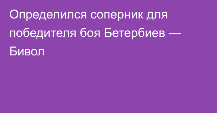 Определился соперник для победителя боя Бетербиев — Бивол