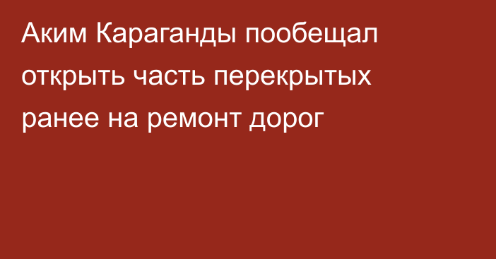 Аким Караганды пообещал открыть часть перекрытых ранее на ремонт дорог