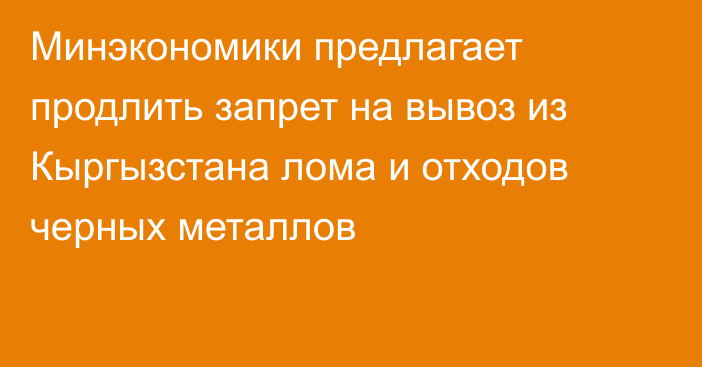 Минэкономики предлагает продлить запрет на вывоз из Кыргызстана лома и отходов черных металлов