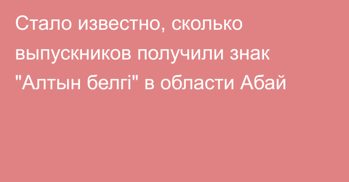 Стало известно, сколько выпускников получили знак 