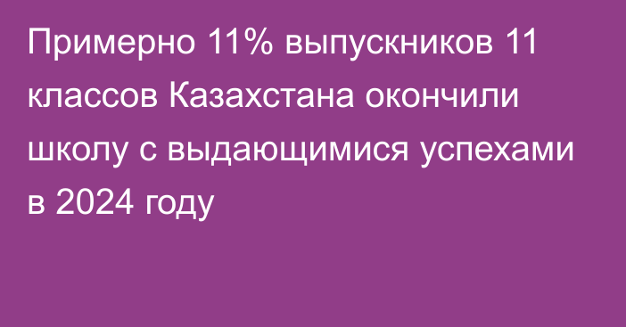 Примерно 11% выпускников 11 классов Казахстана окончили школу с выдающимися успехами в 2024 году