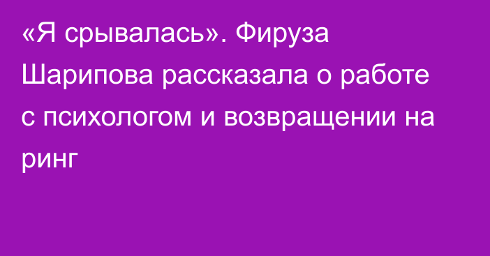 «Я срывалась». Фируза Шарипова рассказала о работе с психологом и возвращении на ринг