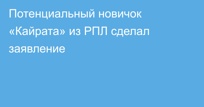 Потенциальный новичок «Кайрата» из РПЛ сделал заявление