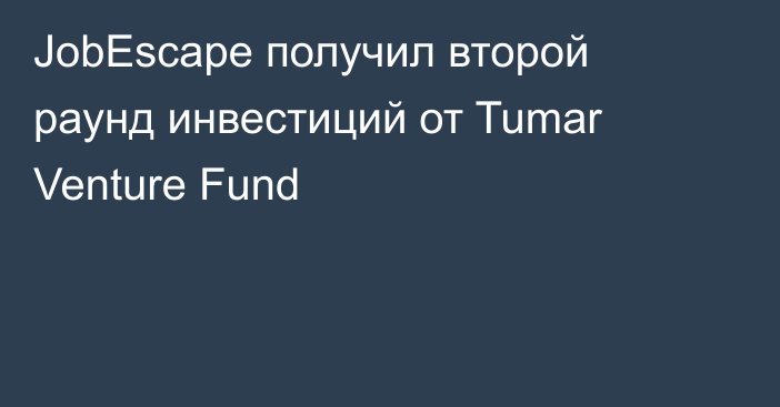 JobEscape получил второй раунд инвестиций от Tumar Venture Fund