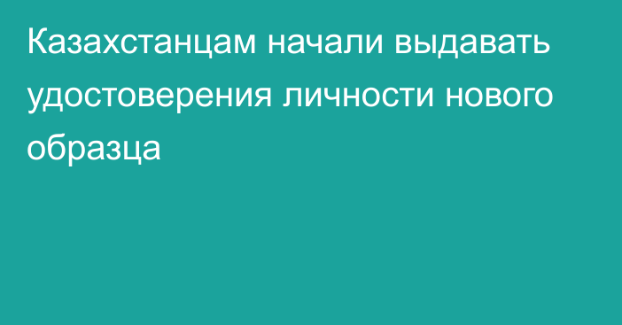 Казахстанцам начали выдавать удостоверения личности нового образца