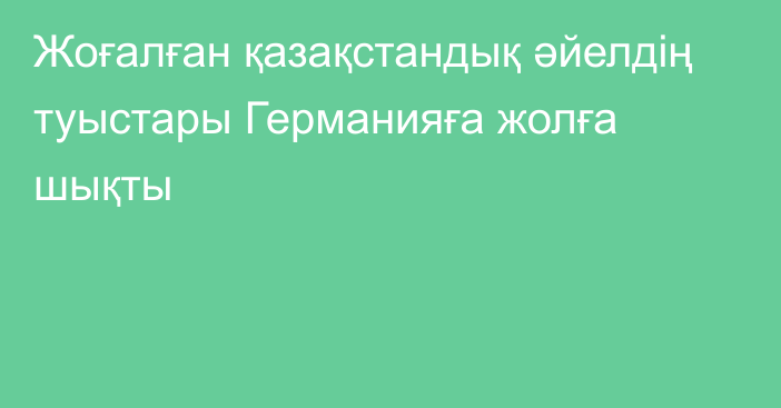 Жоғалған қазақстандық әйелдің туыстары Германияға жолға шықты