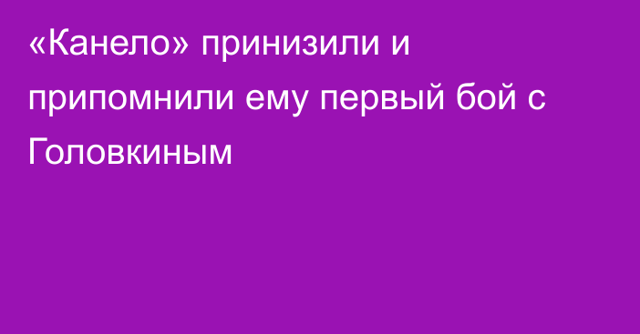 «Канело» принизили и припомнили ему первый бой с Головкиным