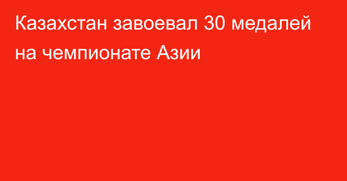 Казахстан завоевал 30 медалей на чемпионате Азии