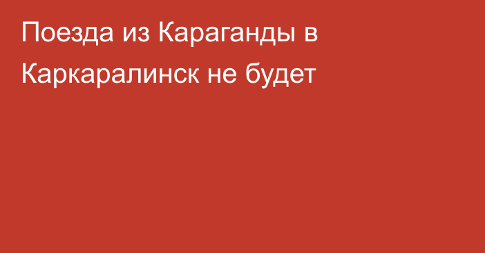 Поезда из Караганды в Каркаралинск не будет