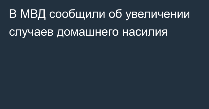 В МВД сообщили об увеличении случаев домашнего насилия