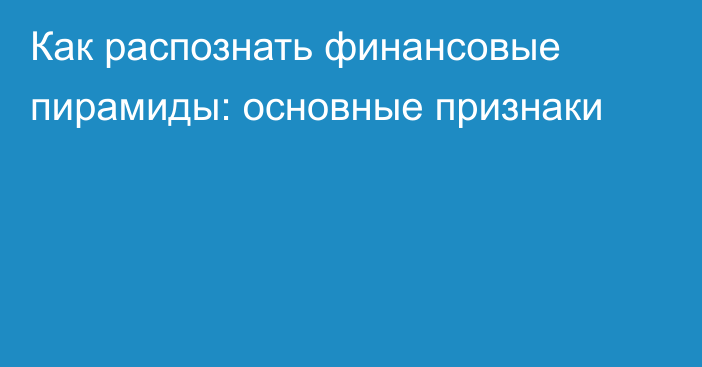 Как распознать финансовые пирамиды: основные признаки