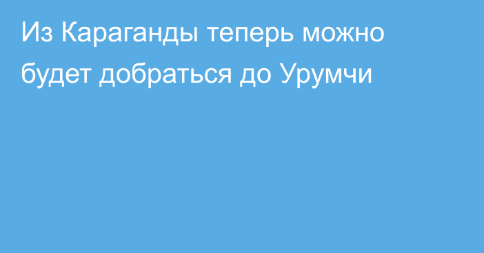 Из Караганды теперь можно будет добраться до Урумчи