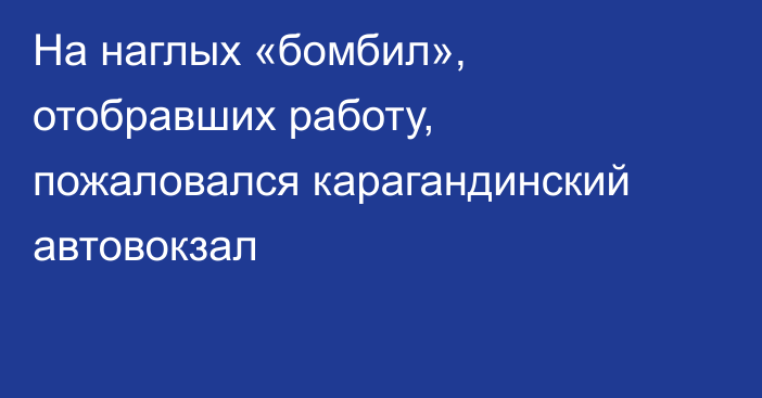 На наглых «бомбил», отобравших работу, пожаловался карагандинский автовокзал