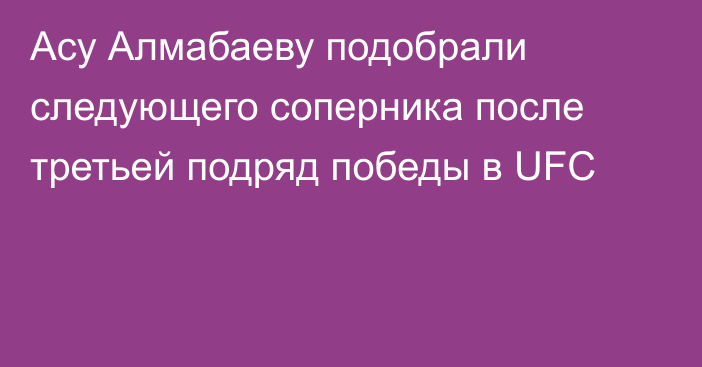 Асу Алмабаеву подобрали следующего соперника после третьей подряд победы в UFC